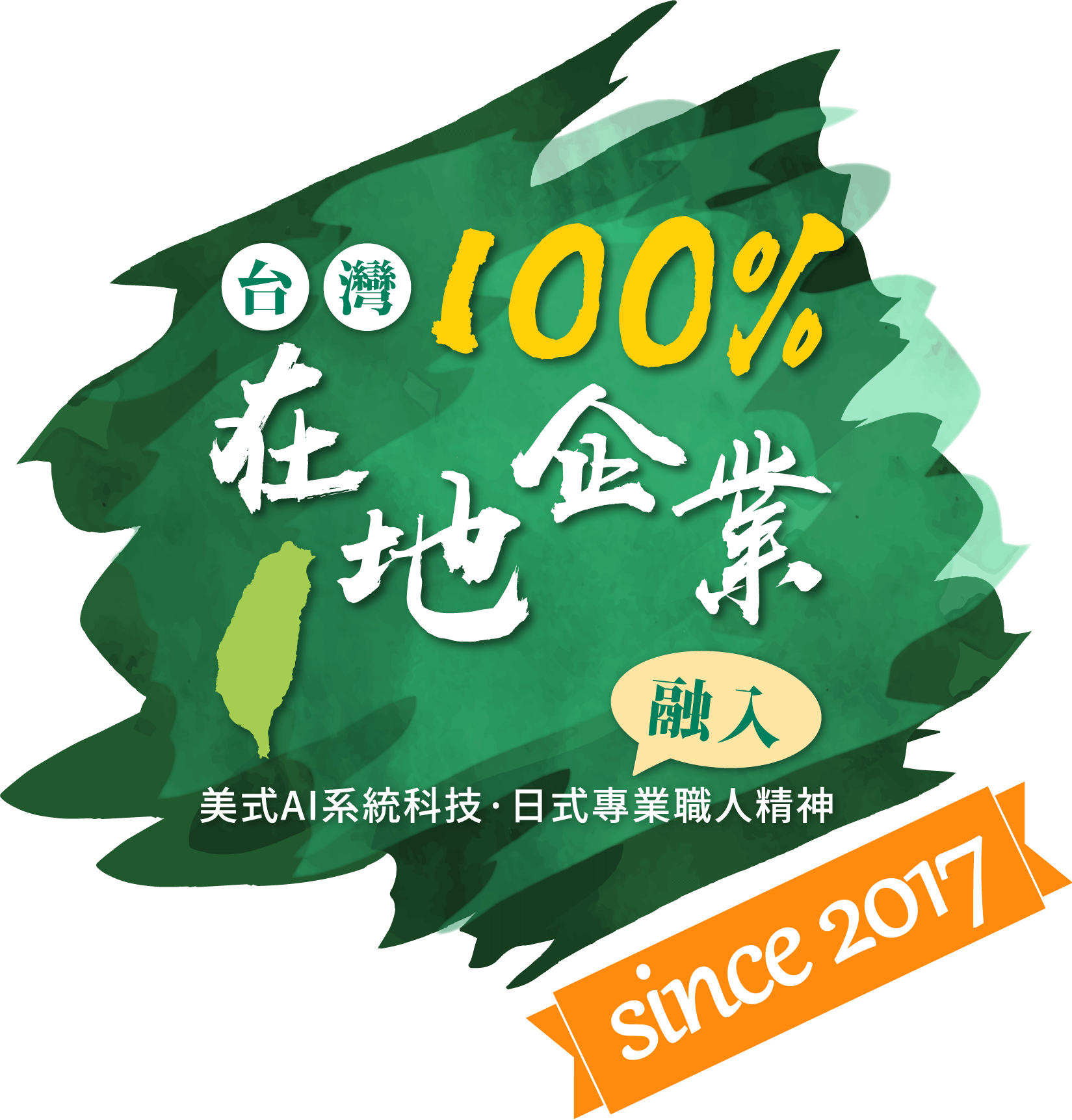 100%在地