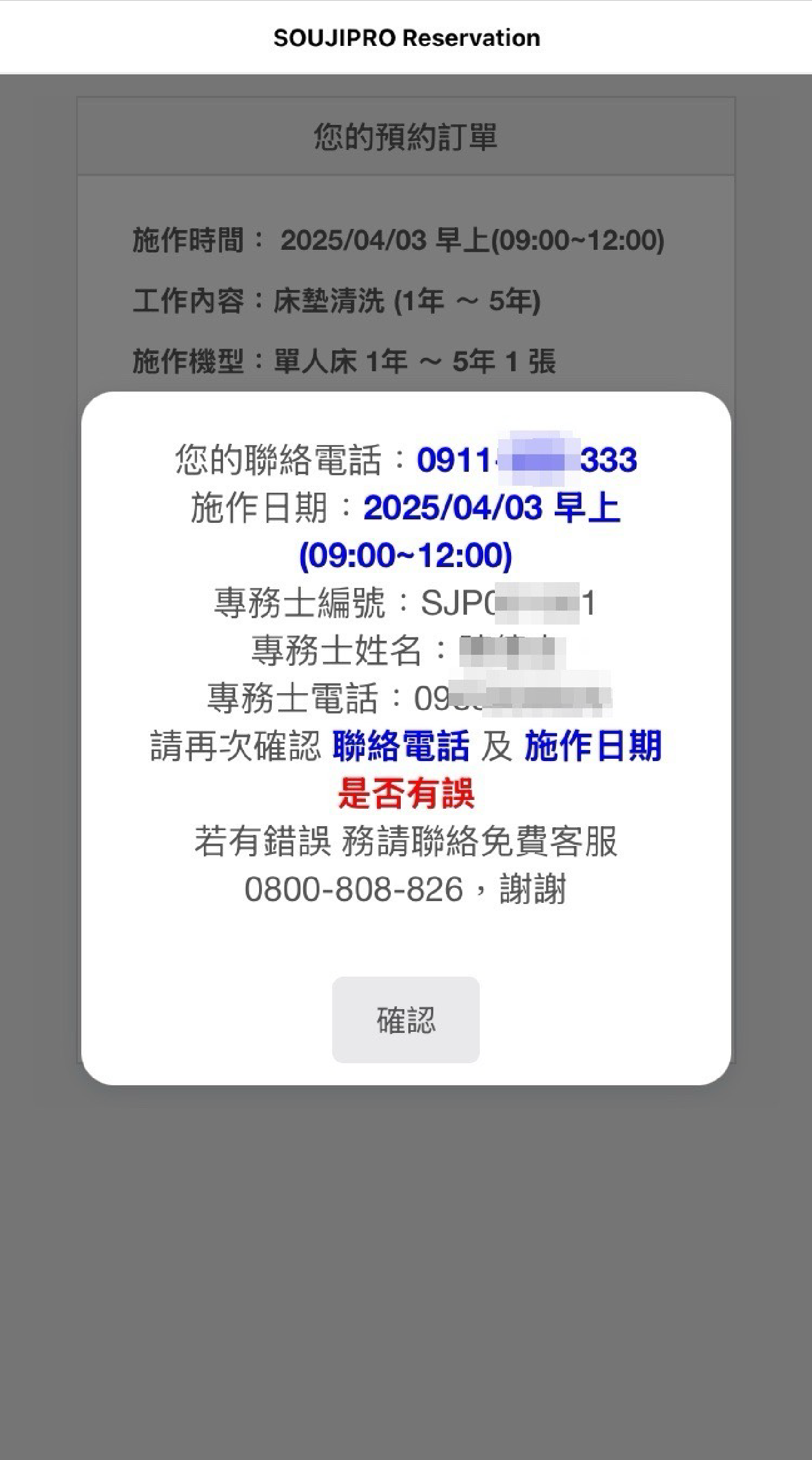 確認預約資訊